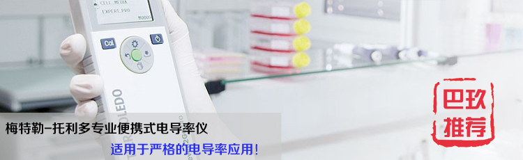 梅特勒-托利多Seven2Go Pro專業(yè)便攜式電導(dǎo)率儀S7-USP/EP Kit