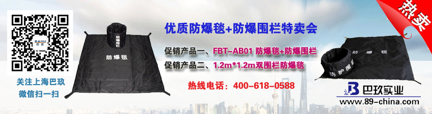 優(yōu)質(zhì)防爆毯+防爆圍欄特賣會