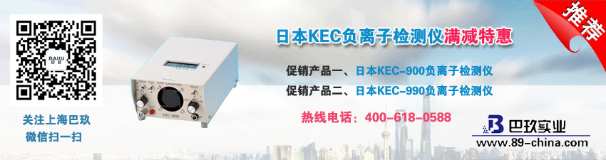 日本KEC負(fù)離子檢測(cè)儀滿減特惠！