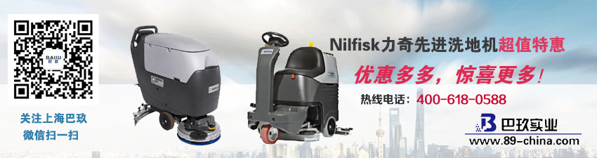 Nilfisk力奇[Cutting-edge洗地機(jī)超值特惠！