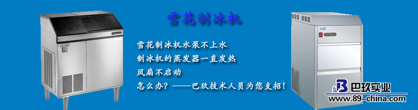 雪花制冰機(jī)