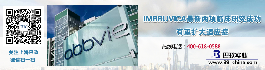 IMBRUVICA[much]新兩項臨床研究成功，有望擴大適應(yīng)癥
