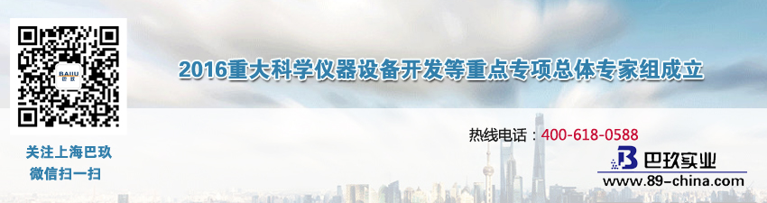 2016重大科學(xué)儀器設(shè)備開發(fā)等重點專項總體專家組成立
